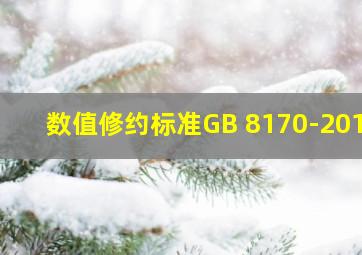 数值修约标准GB 8170-2019